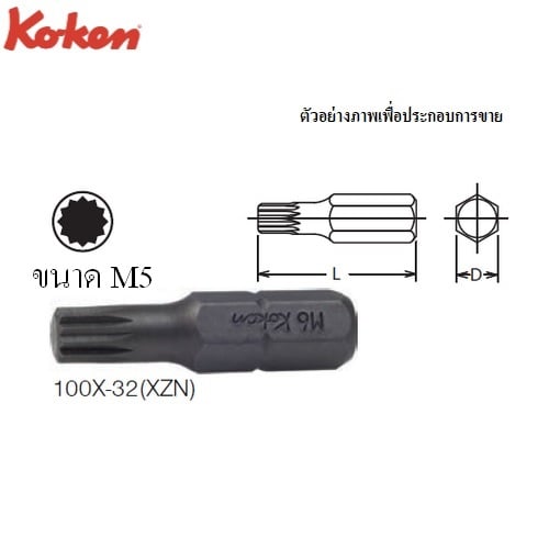 SKI - สกี จำหน่ายสินค้าหลากหลาย และคุณภาพดี | KOKEN 100X-32(XZN) ดอกไขควงตอกหัว XZN  M5x32 mm แกน 5/16นิ้ว